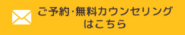 ご予約・無料カウンセリングはこちら