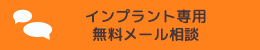 インプラント専用 無料メール相談