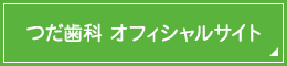 つだ歯科 オフィシャルサイト