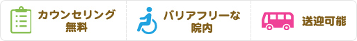 カウンセリング無料・バリアフリーな院内・送迎可能