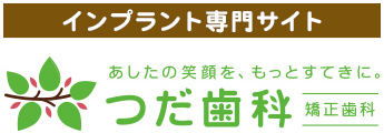 インプラント専門サイト つだ歯科 矯正歯科