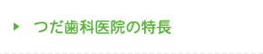 つだ歯科医院の特長